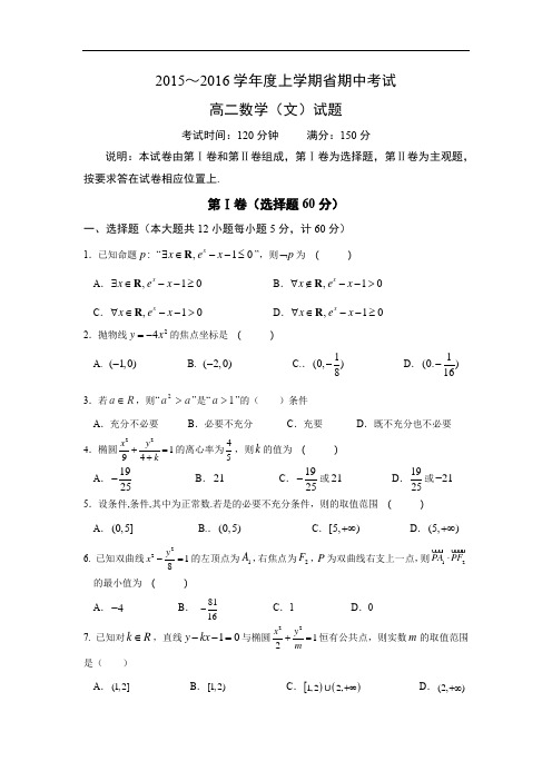 数学上学期期中试题-市第一高级中学2015-2016学年高二上学期期中考试数学试题及答案(文)