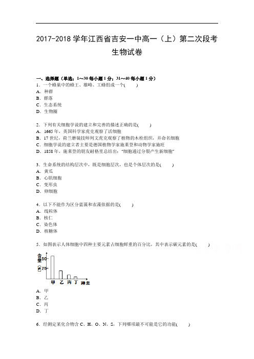 江西省吉安一中2017-2018学年高一上学期第二次段考生物试卷 Word版含解析