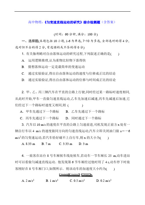 高中物理：《匀变速直线运动的研究》综合检测题(含答案)