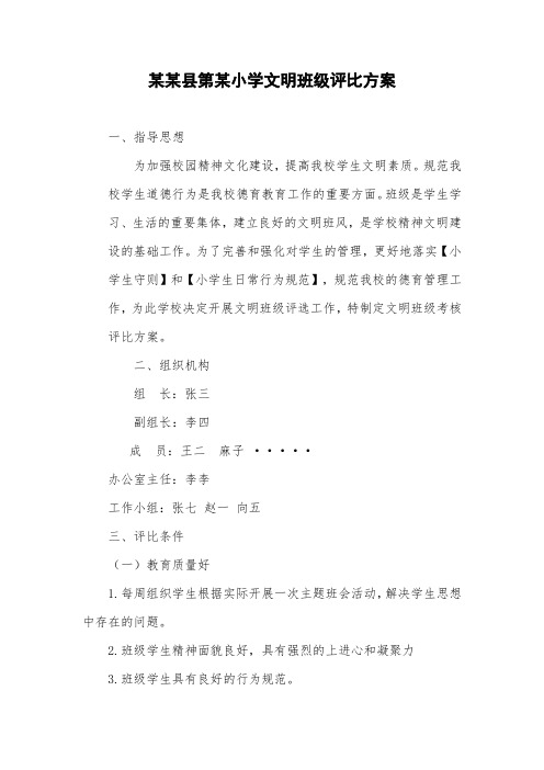 学校第某小学文明班级评比方案
