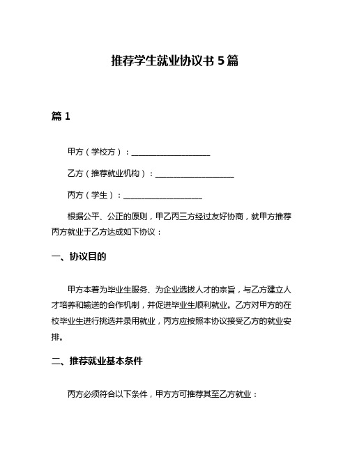 推荐学生就业协议书5篇