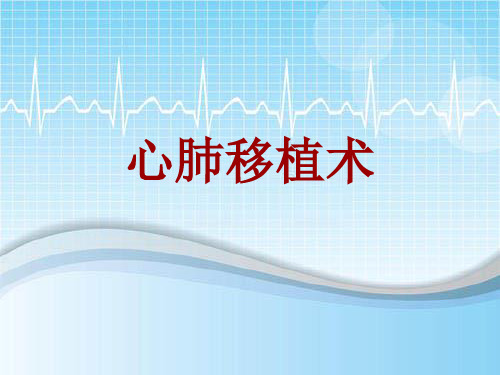 手术讲解模板：心肺移植术