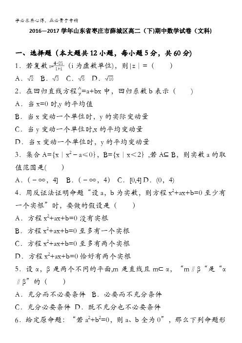 枣庄市薛城区2016-2017学年高二下学期期中数学试卷(文科) 含解析