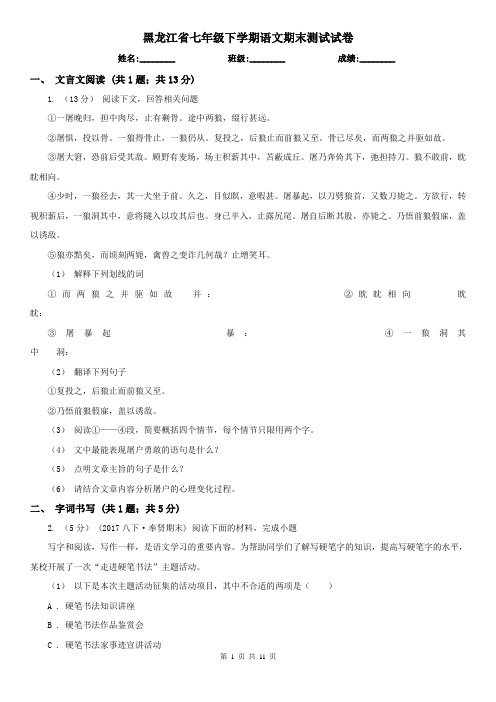 黑龙江省七年级下学期语文期末测试试卷