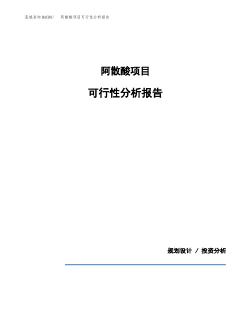 阿散酸项目可行性分析报告(模板参考范文)