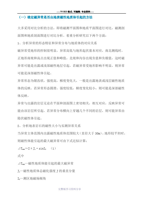 磁异常解释