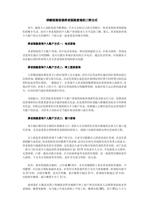 详解招商信诺养老保险查询的三种方式