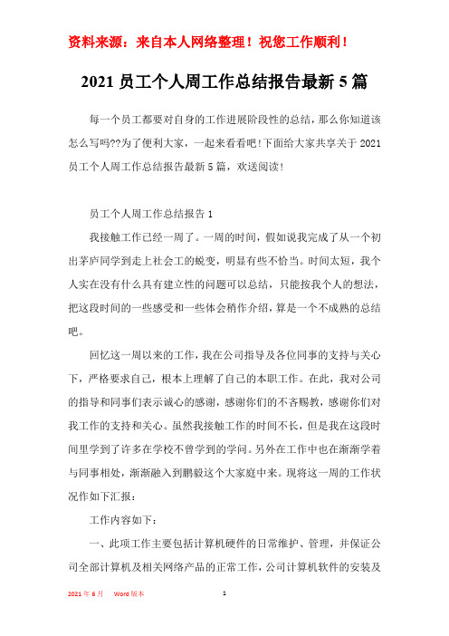 2021员工个人周工作总结报告最新5篇
