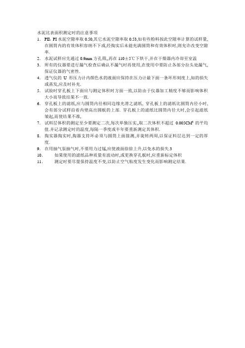 水泥比表面积测定时的注意事项