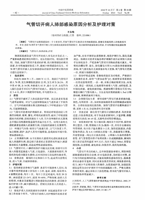 气管切开病人肺部感染原因分析及护理对策