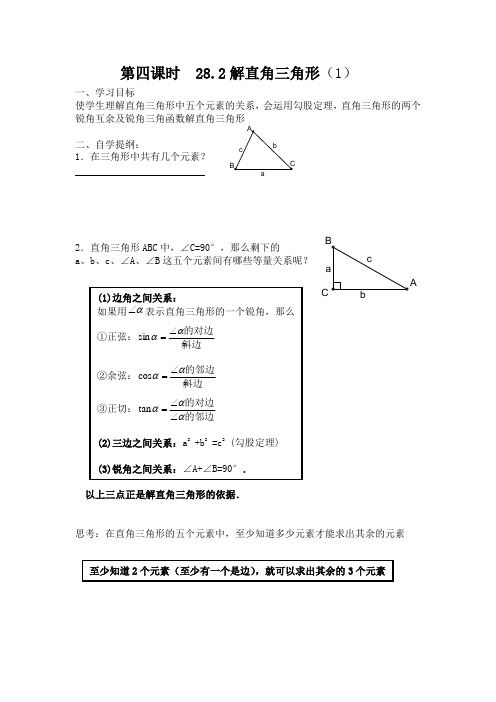 九年级数学下册28.2解直角三角形(1)导学案