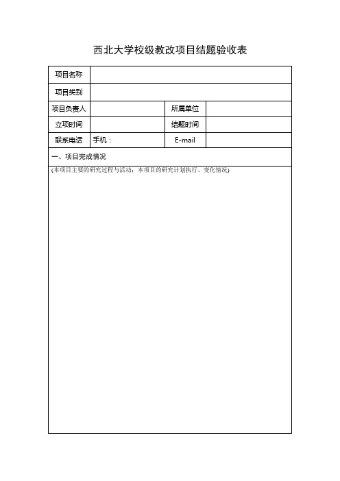 西北大学校级教改项目结题验收表