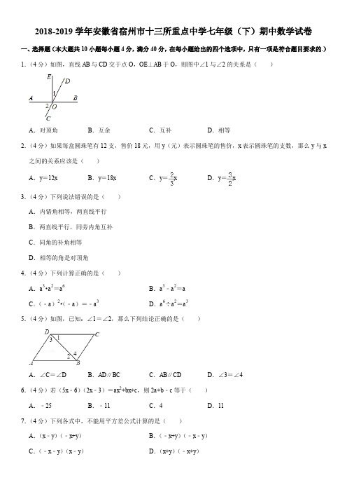 2018-2019学年安徽省宿州市十三所重点中学七年级(下)期中数学试卷