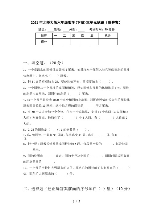 2021年北师大版六年级数学(下册)三单元试题(附答案)