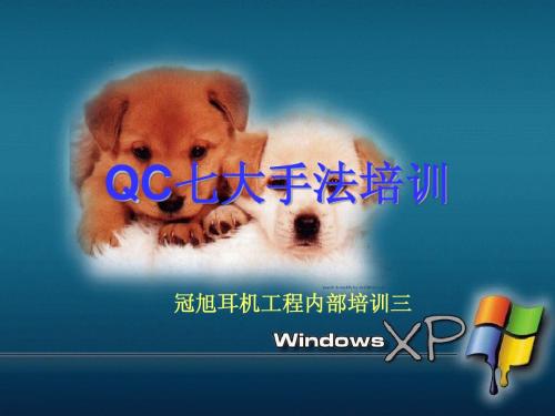 QC七大手法培训资料