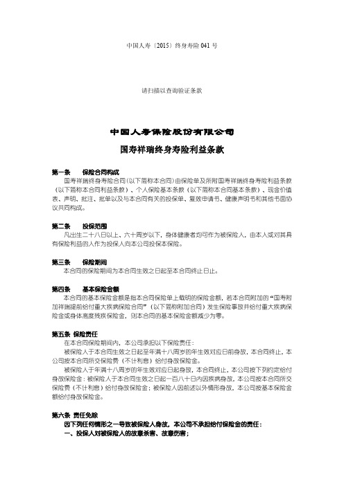 国寿祥瑞终身寿险利益条款