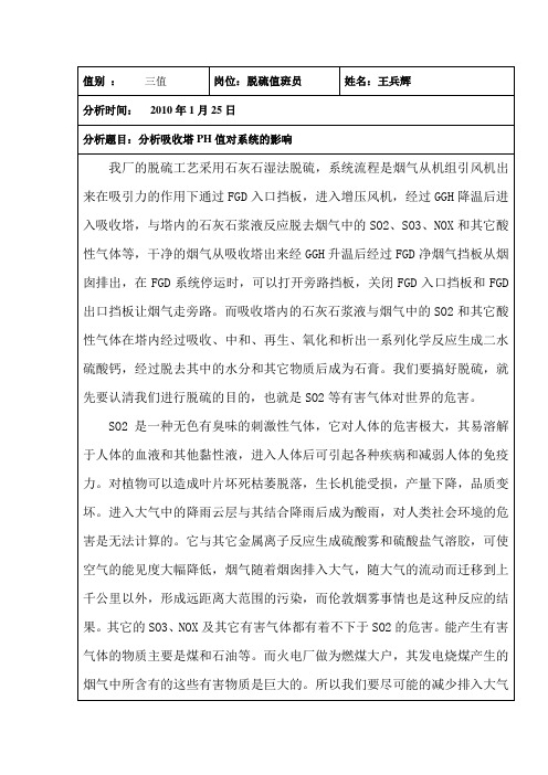 分析吸收塔PH值对系统的影响