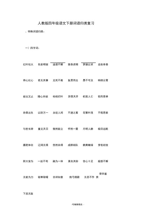 人教版四年级语文下册词语归类复习