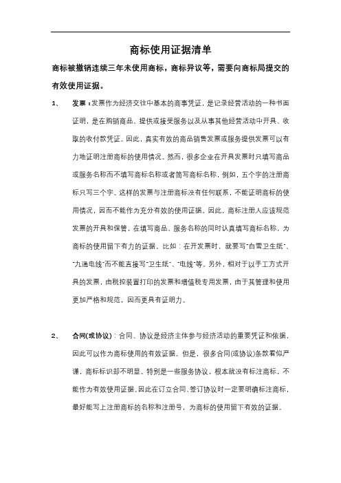 商标使用证据清单