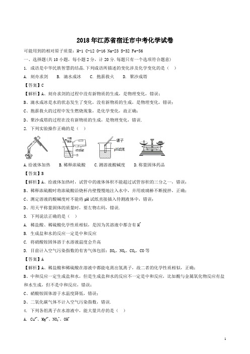 2018年江苏省宿迁市中考化学试题(word版,有解析)