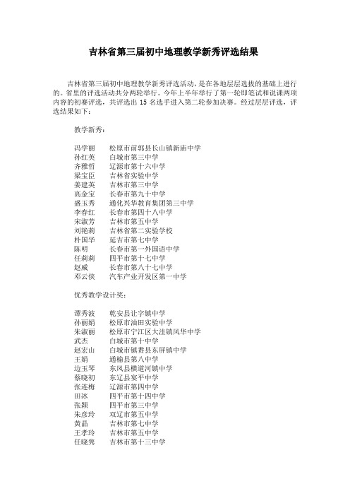 吉林省第三届初中地理教学新秀评选结果