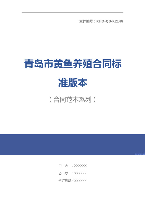 青岛市黄鱼养殖合同标准版本