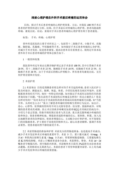 浅谈心理护理在外科手术前后疼痛的运用体会