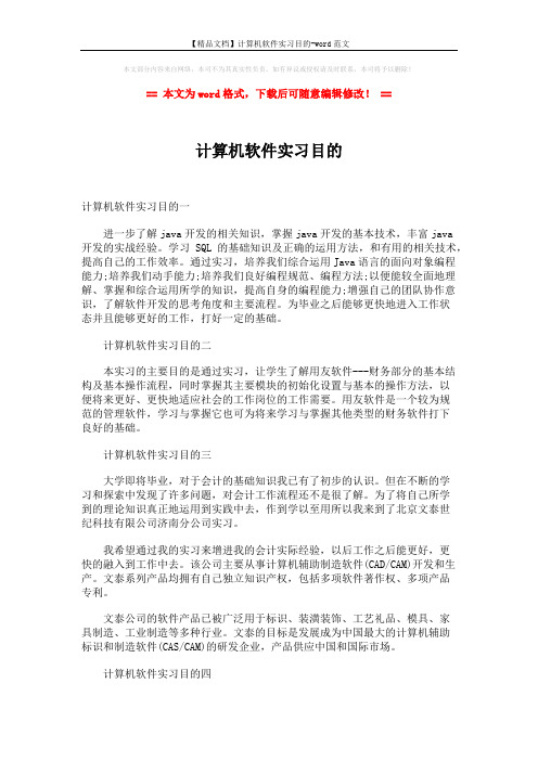 【精品文档】计算机软件实习目的-word范文 (2页)