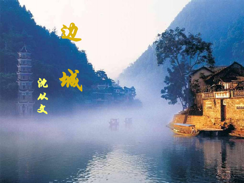 优质课一等奖高中语文必修五《边城》 (1)