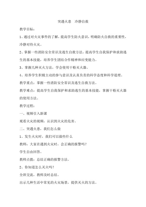 【教学设计】《突遇火患冷静自救》_安全教育_ 初中_姜岩岩_3703050902