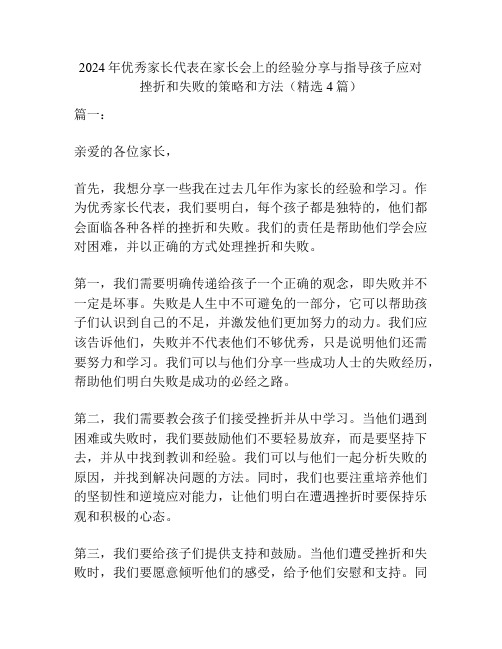 2024年优秀家长代表在家长会上的经验分享与指导孩子应对挫折和失败的策略和方法(精选4篇)