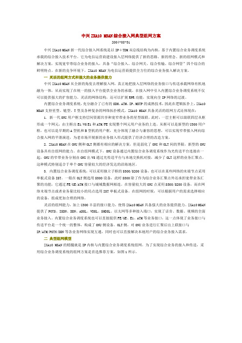 中兴ZXA10 MSAN综合接入网典型组网方案