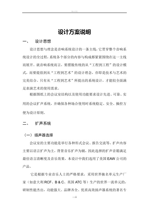 扩声系统设计说明方案