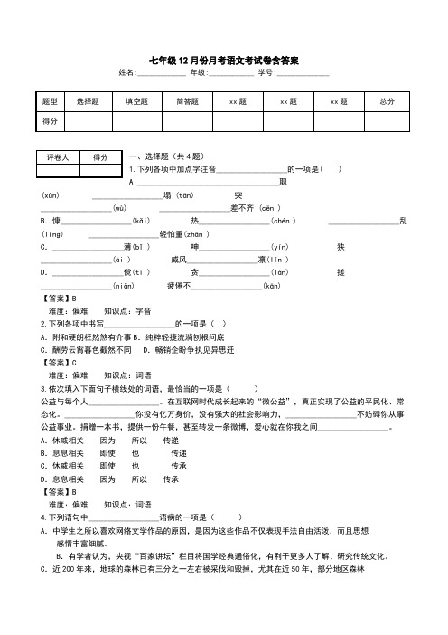 七年级12月份月考语文考试卷含答案.doc