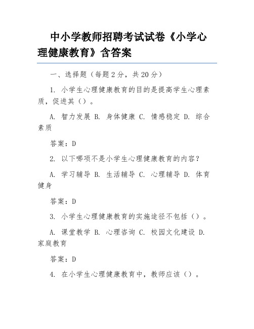 中小学教师招聘考试试卷《小学心理健康教育》含答案