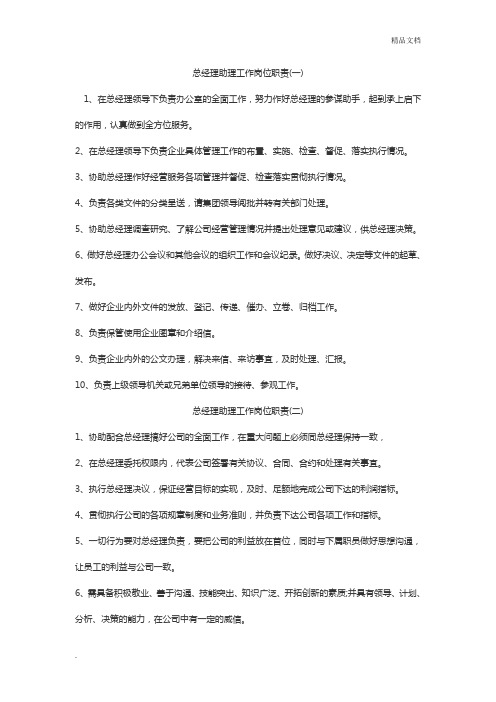 总经理助理工作岗位职责
