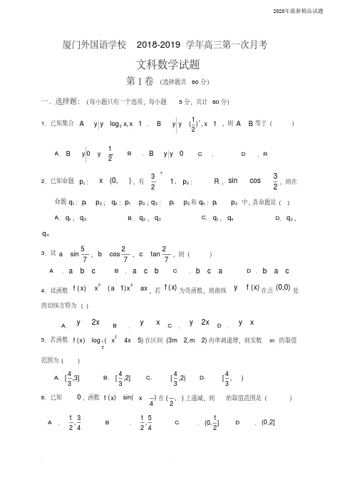 福建省厦门外国语学校2020届高三上学期第一次月考数学(文)试卷(含答案)
