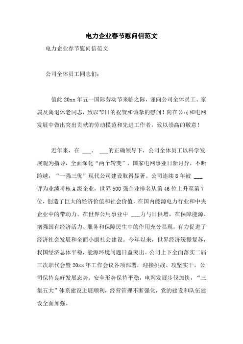 电力企业春节慰问信范文
