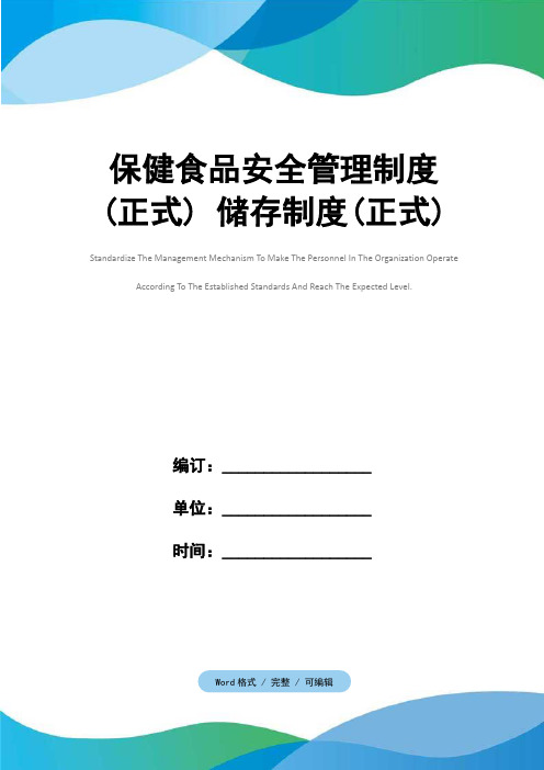 保健食品安全管理制度(正式) 储存制度(正式)