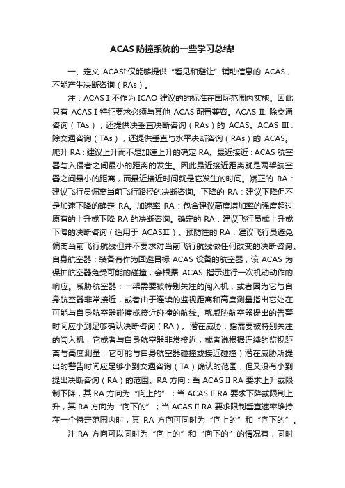 ACAS防撞系统的一些学习总结!