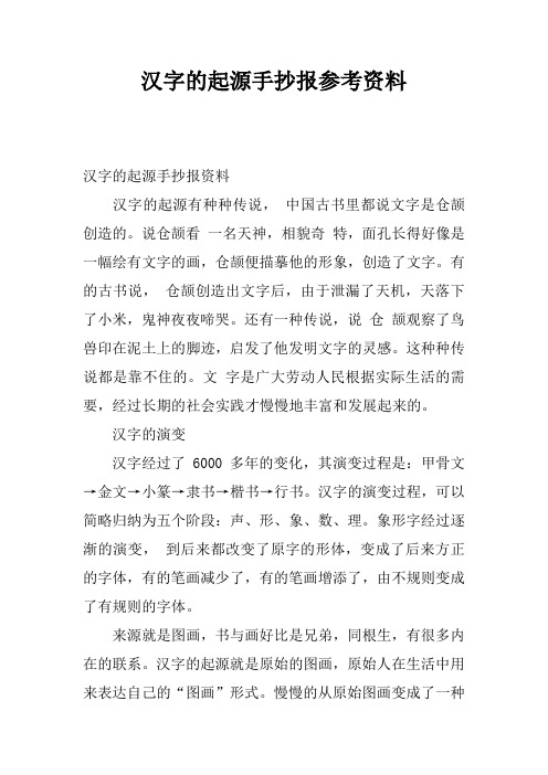汉字的起源手抄报参考资料