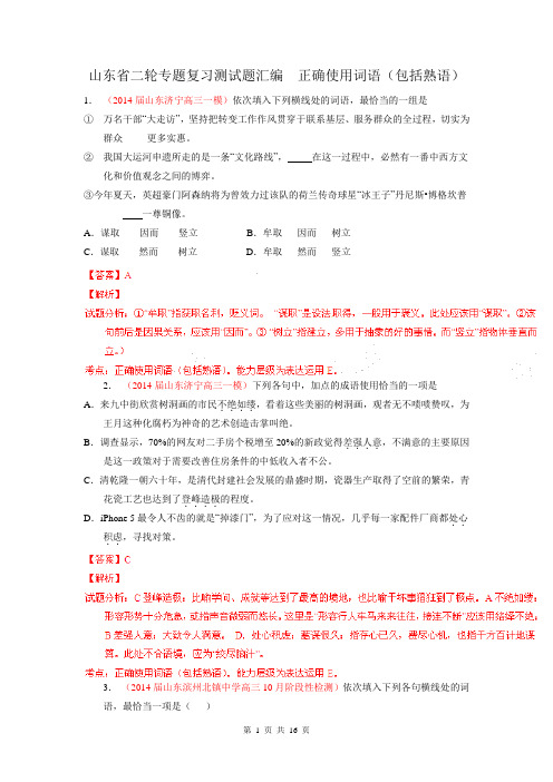 2014年高考语文二轮专题复习测试题汇编(山东)  正确使用词语(包括熟语)