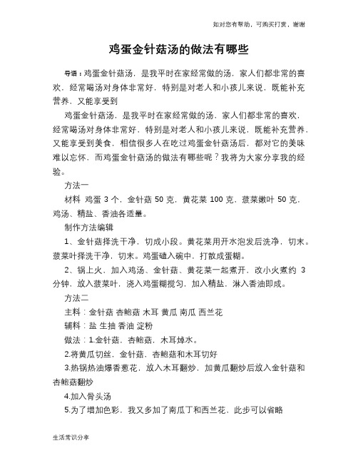 鸡蛋金针菇汤的做法有哪些