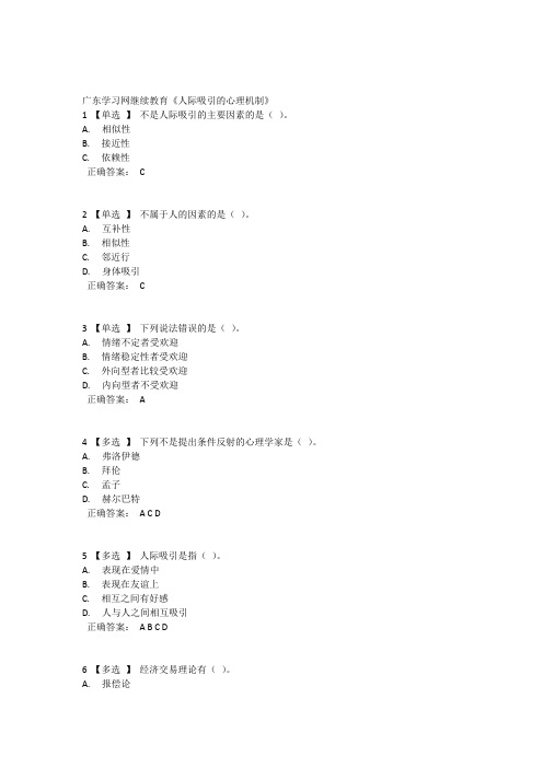 广东学习网继续教育《人际吸引的心理机制》100分答案