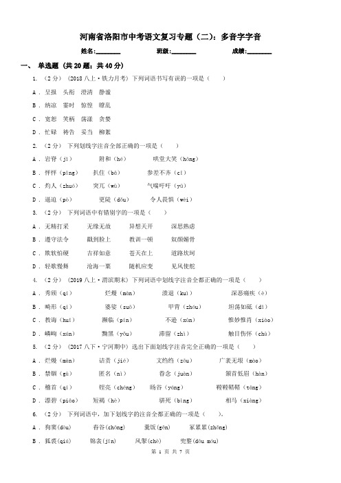 河南省洛阳市中考语文复习专题(二)：多音字字音