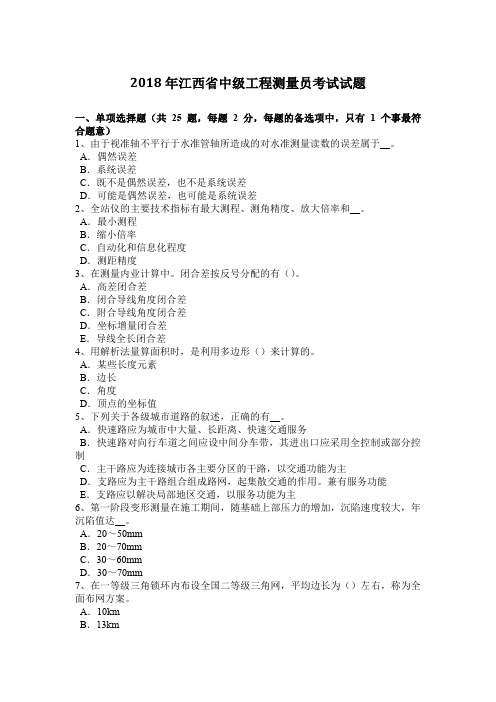 2018年江西省中级工程测量员考试试题
