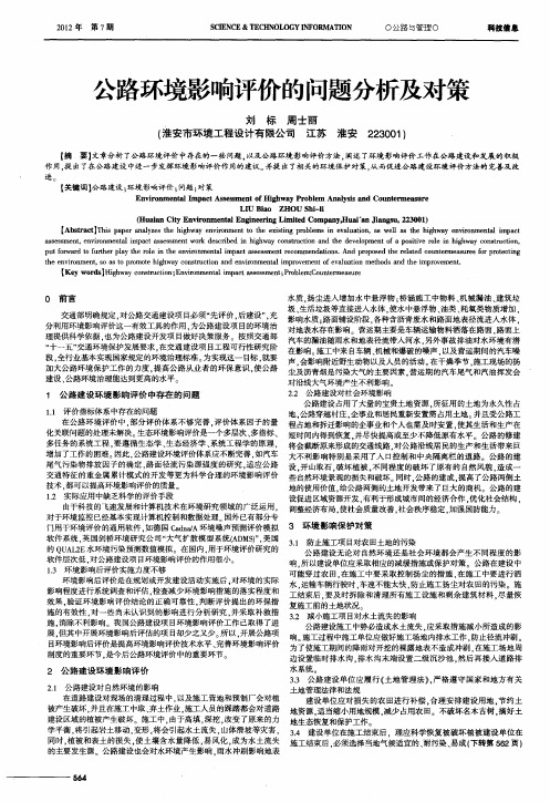 公路环境影响评价的问题分析及对策