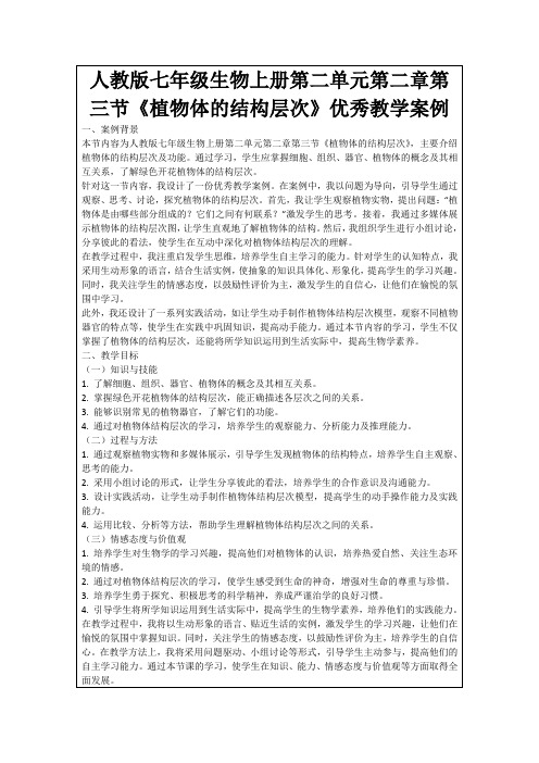 人教版七年级生物上册第二单元第二章第三节《植物体的结构层次》优秀教学案例