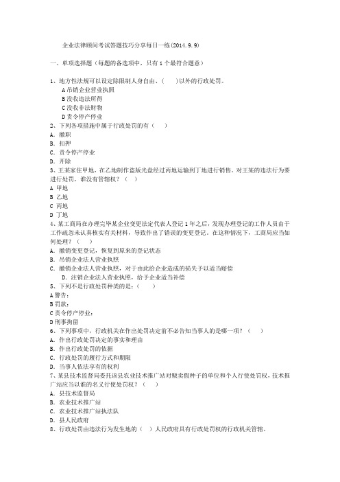 企业法律顾问考试答题技巧分享每日一练(2014.9.9)