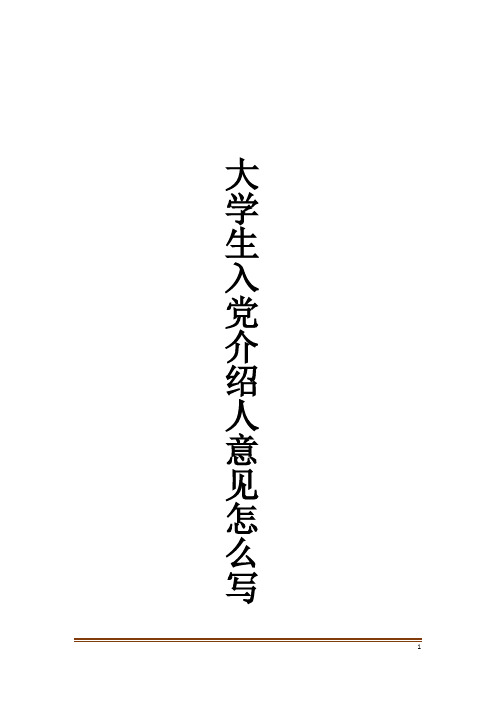 大学生入党介绍人意见怎么写